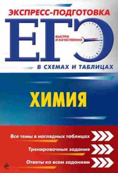 Книга ЕГЭ Химия в схемах и табл. Варавва Н.Э., б-772, Баград.рф